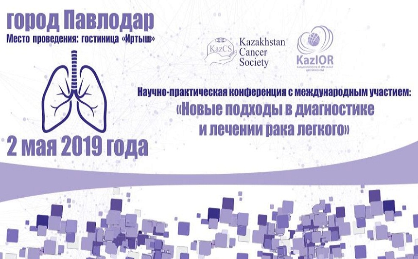 Научно-практическая конференция «Новые подходы в диагностике и лечении рака легкого» пройдет 2 мая в г.Павлодар