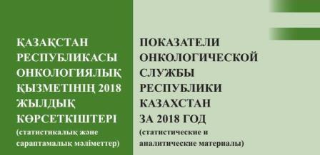 Показатели Онкологической службы Республики Казахстан за 2018 год (статистические и аналитические материалы)