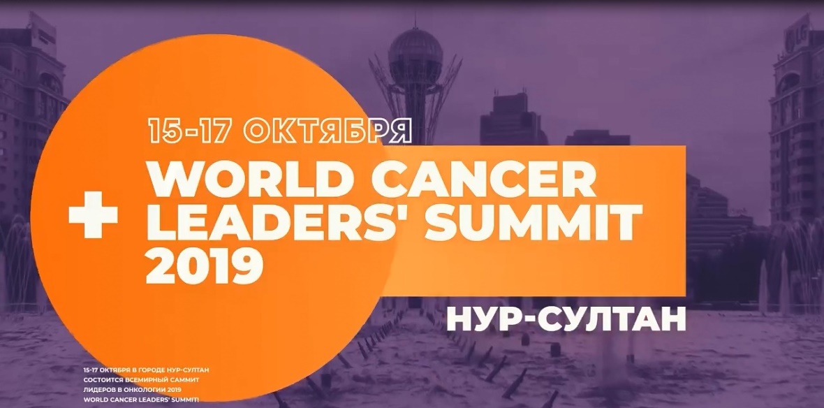 15-17 октября в городе Нур-Султан состоится Всемирный Саммит лидеров в онкологии (WCLS) 2019