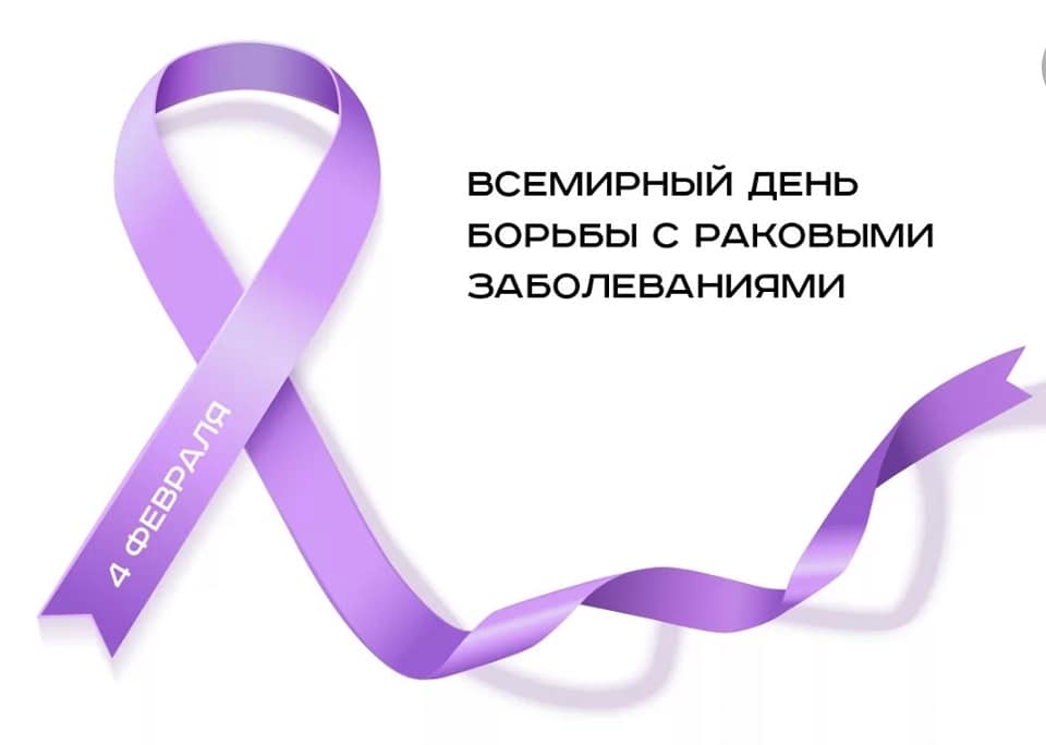 4 февраля ежегодно отмечается Всемирный день борьбы с раком (World Cancer Day). Он был учрежден Международным союзом борьбы против рака (International Union Against Cancer, UICC) с целью привлечения внимания мировой общественности к этой глобальной проблеме