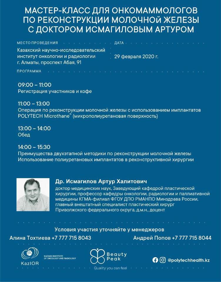 29 февраля состоится мастер-класс по реконструктивно-пластической хирургии с участием профессора А. Исмагилова