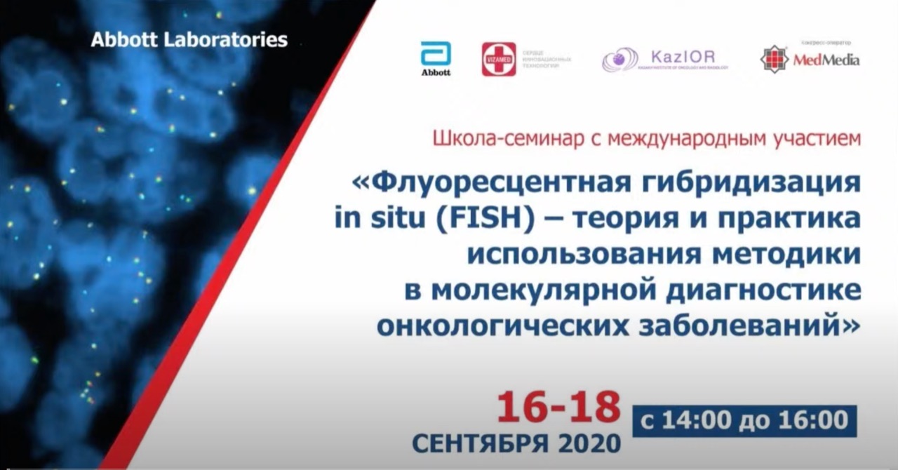 Онлайн-семинар «Флуоресцентная гибридизация In Situ (FISH) – теория и практика использования методики в молекулярной диагностике онкологических заболеваний»