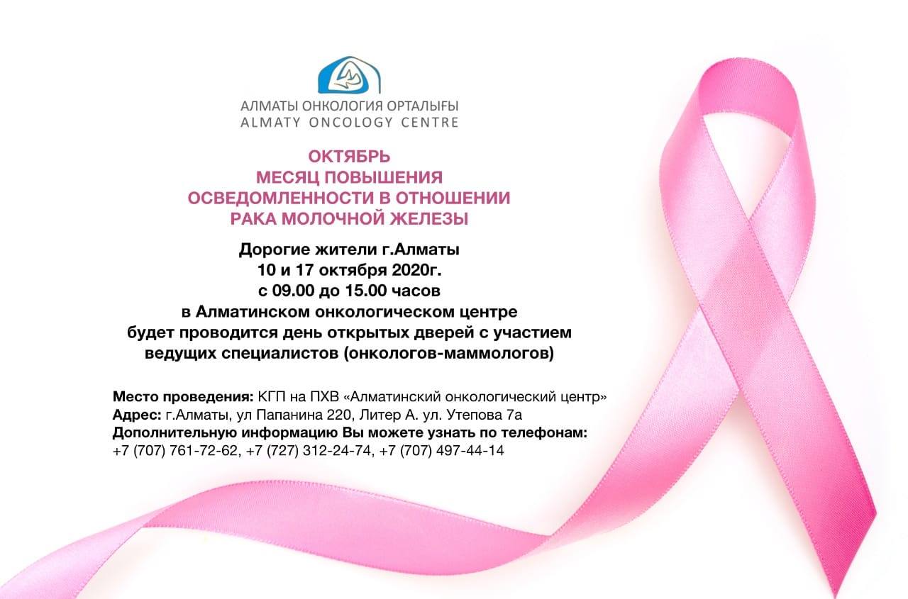 Приходите обследоваться у маммологов, в Алматинский онкоцентр! День открытых дверей 10 и 17 октября