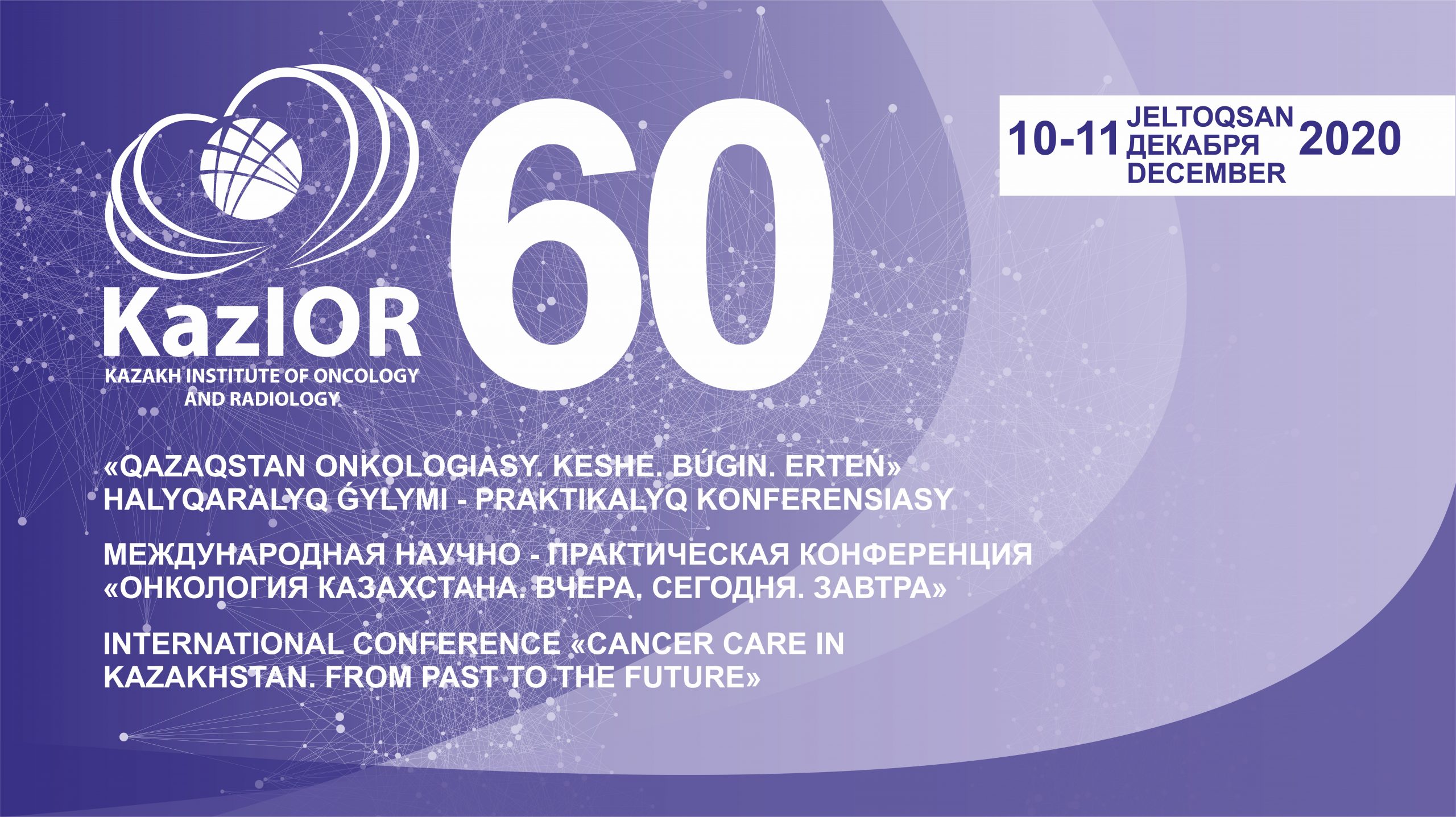 10-11 декабря 2020 года в честь 60-летия КазНИИОиР состоится Международная конференция “Онкология Казахстана. Вчера. Сегодня. Завтра”