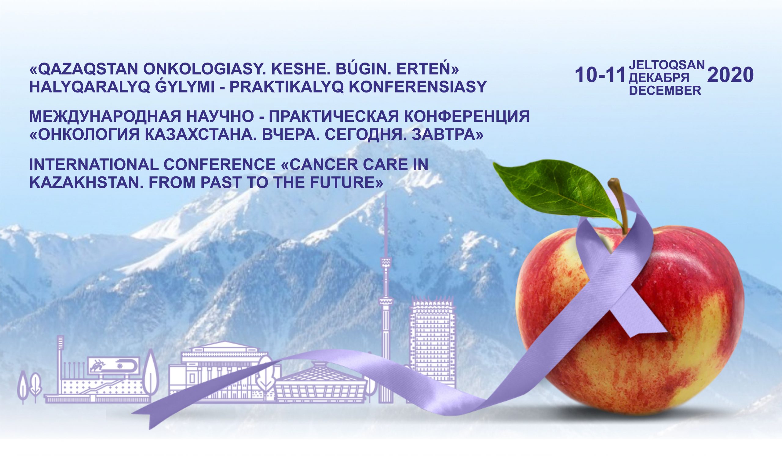10-11 декабря 2020 года в Алматы состоится Международная онлайн-Конференция «Онкология Казахстана. Вчера. Сегодня. Завтра», посвященная 60-летию Казахского Научно-Исследовательского института онкологии и радиологии (КазНИИОиР)