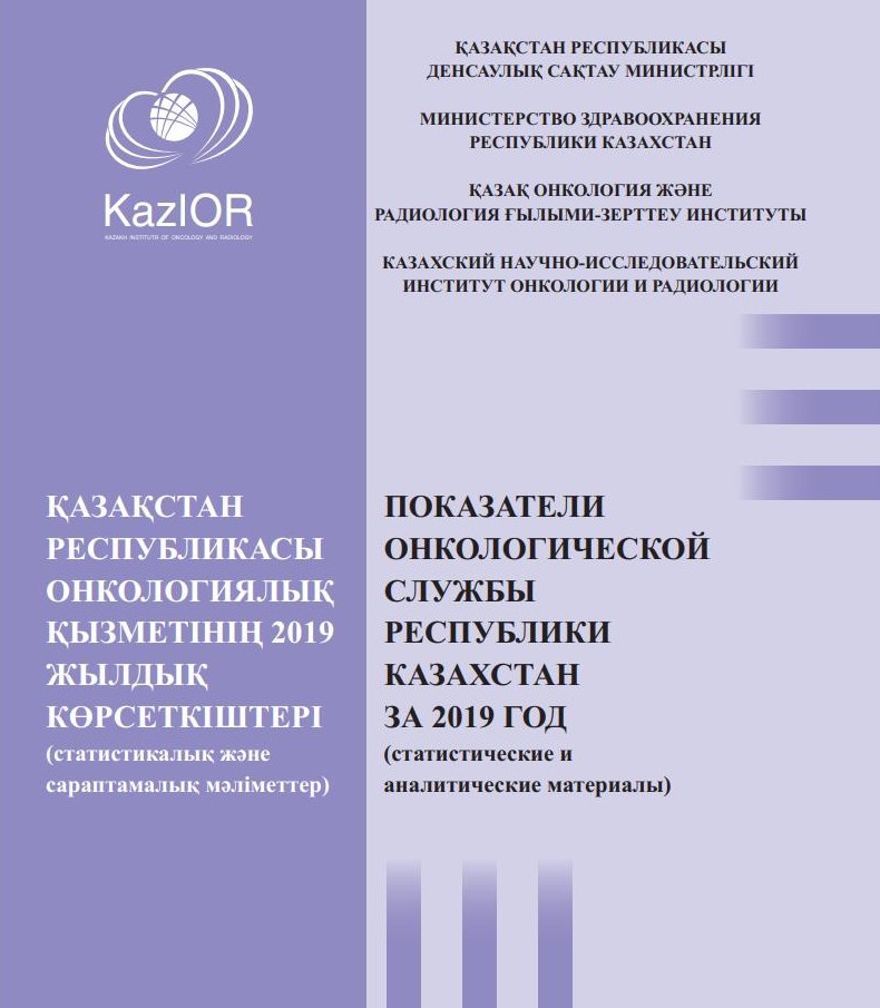 Показатели Онкологической службы Республики Казахстан за 2019 год (статистические и аналитические материалы)