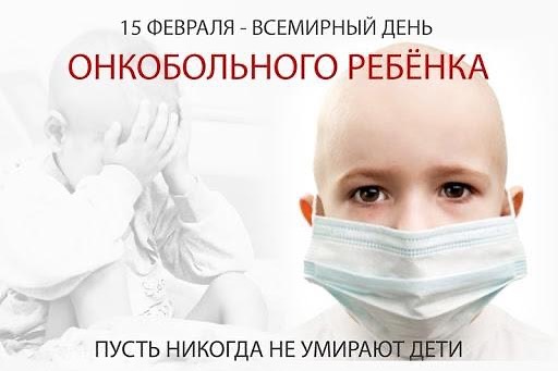 15 февраля — Международный День детей, больных раком