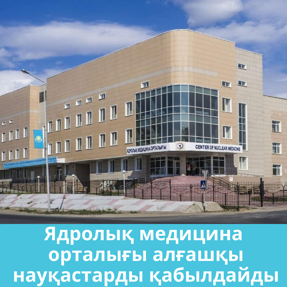 13-го апреля 2021 года произошло значимое событие – на базе ЦЯМиО г. Семей открылся первый в Казахстане Центр ядерной медицины для диагностики и лечения онкологических заболеваний с применением современнейших технологий