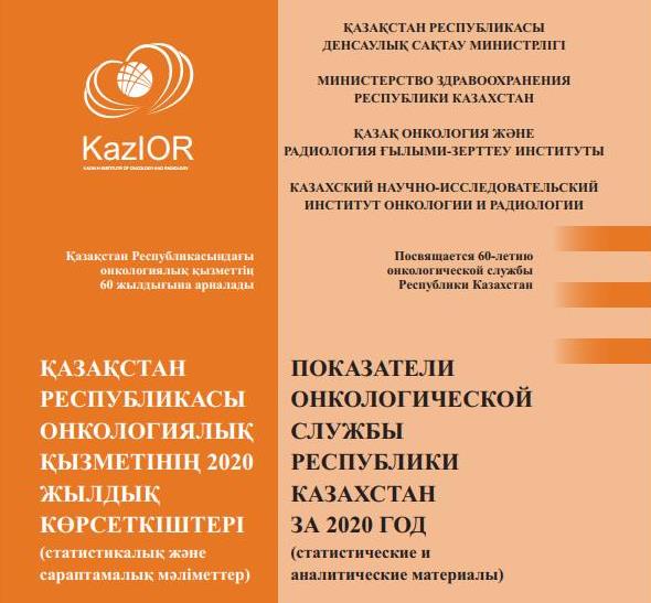 ПОКАЗАТЕЛИ ОНКОЛОГИЧЕСКОЙ СЛУЖБЫ РЕСПУБЛИКИ КАЗАХСТАН ЗА 2020 ГОД