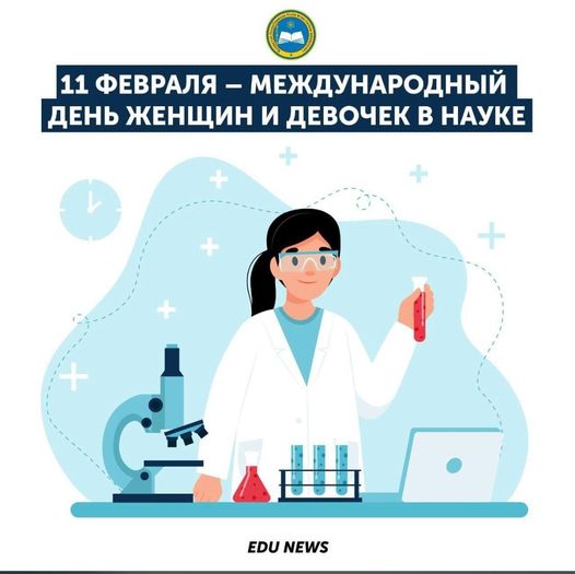 11 февраля — международный день женщин в науке