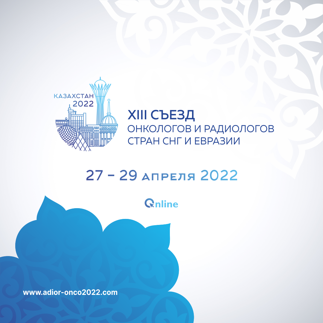 27-29 апреля 2022 года в столице Казахстана, городе Нурсултан, состоится XIII Съезд онкологов и радиологов стран СНГ и Евразии