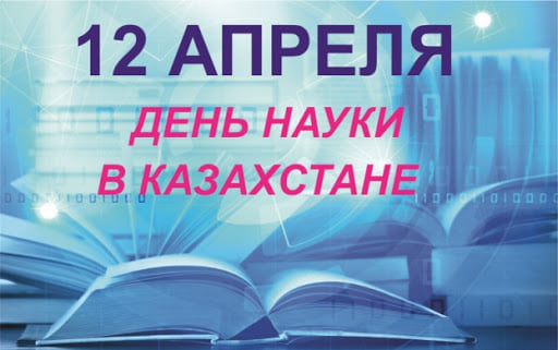 12 апреля в Казахстане профессиональный праздник – День работников науки – отмечают представители научной среды