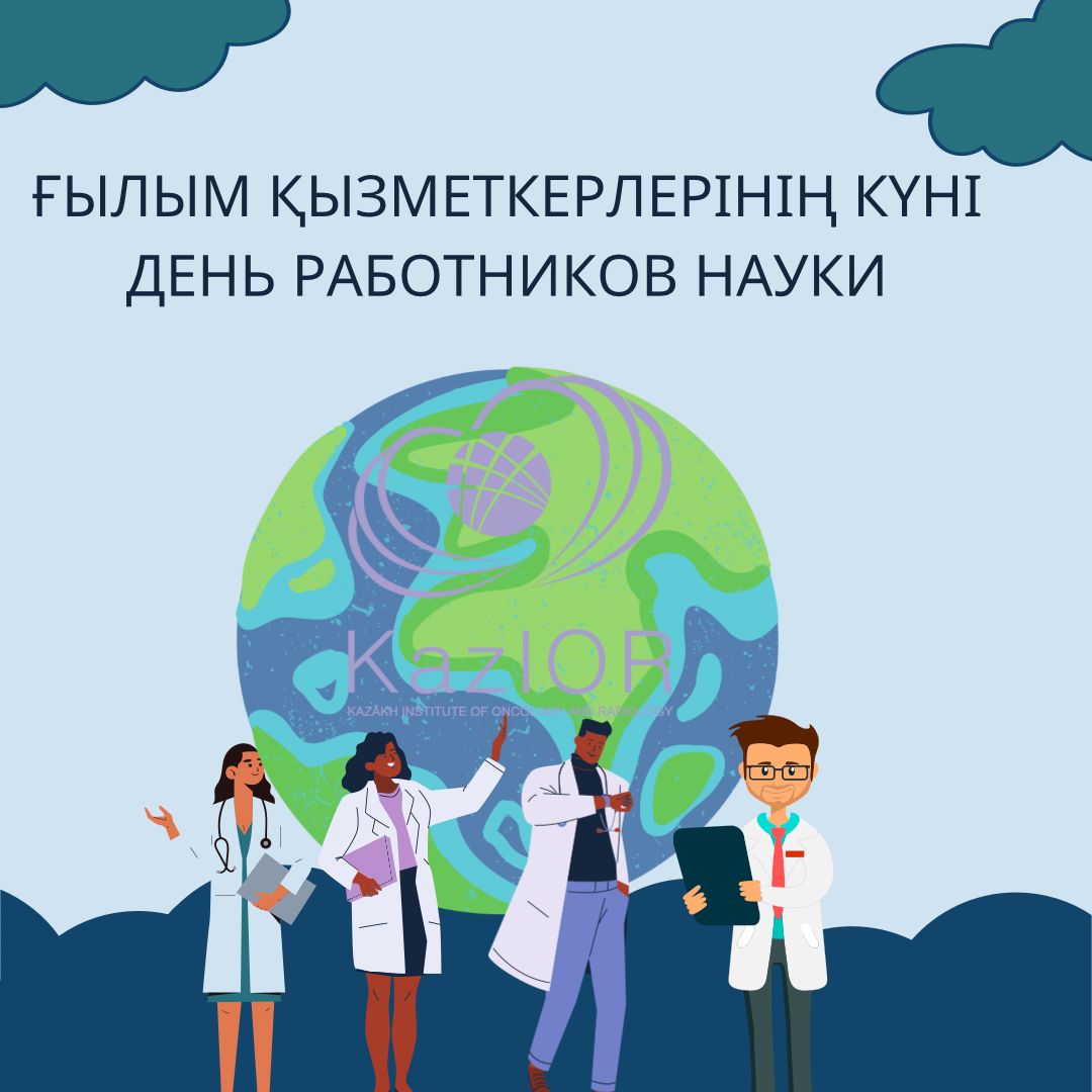 12 апреля – День работников науки в Казахстане