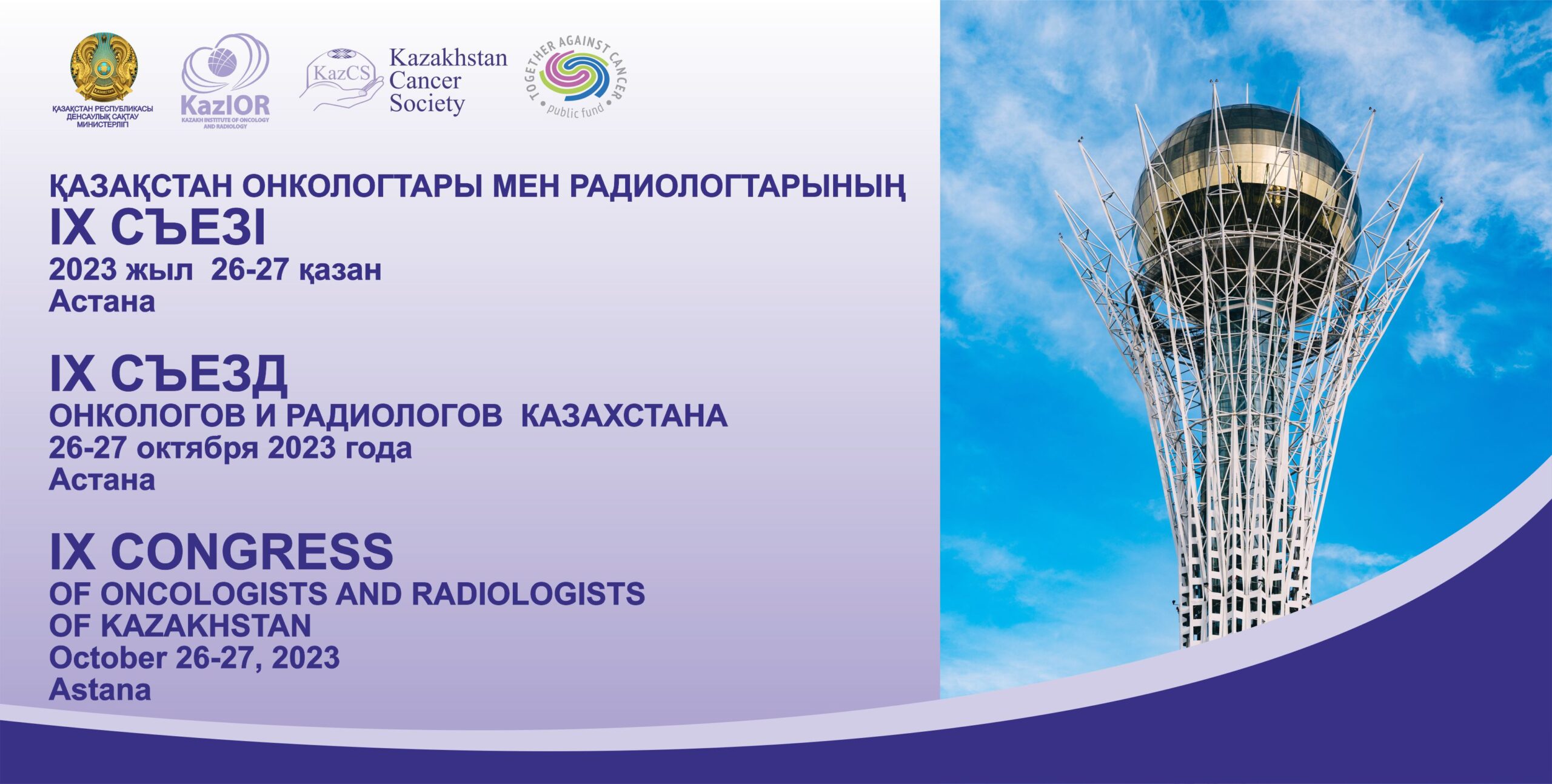 Астанада Қазақстан онкологтары мен радиологтарының IX Съезі өтеді