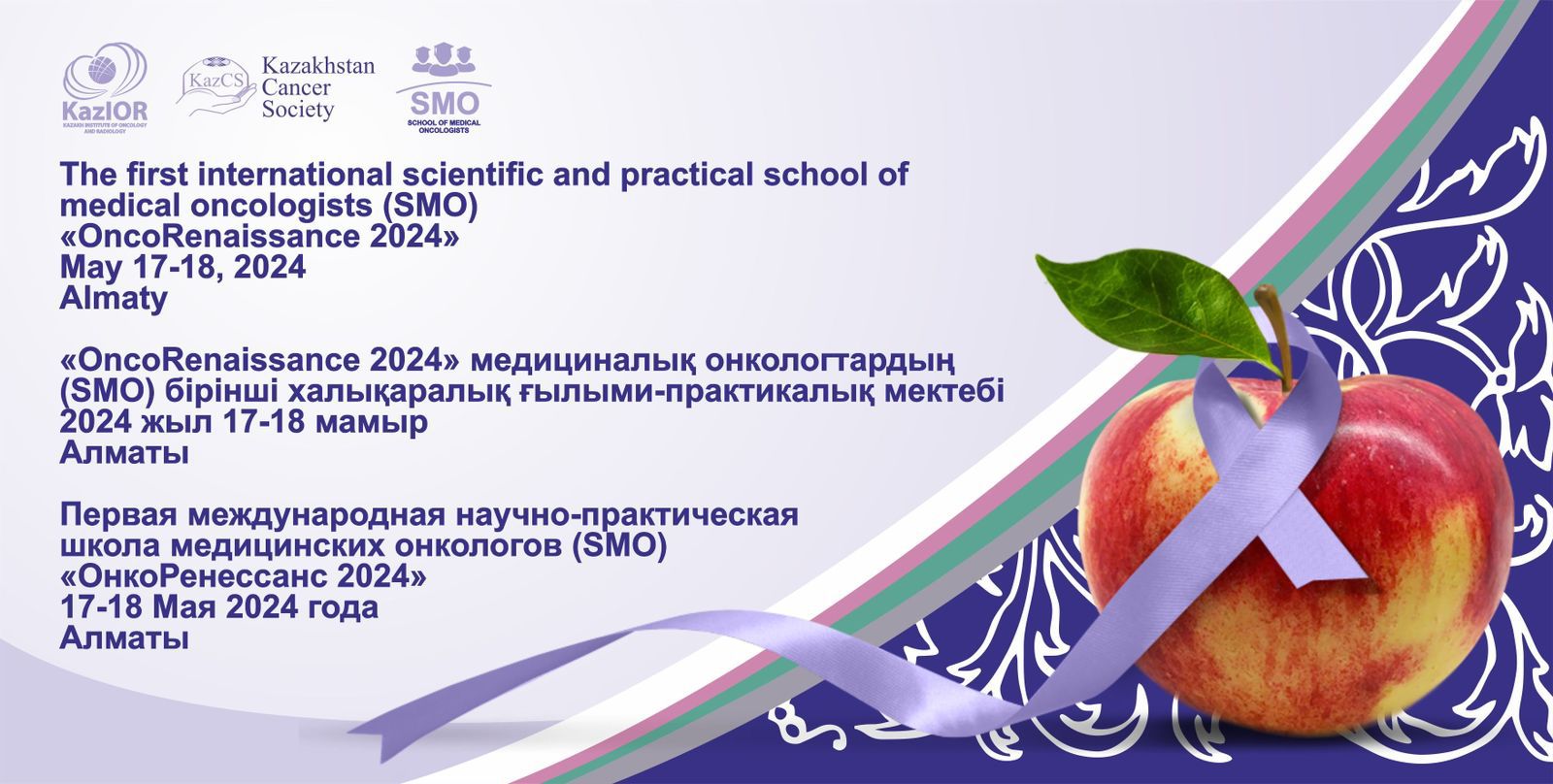 Первая Международная научно-практическая школа медицинских онкологов (SMO) «ОнкоРенессанс-2024», Алматы 17-18 мая 2024 года